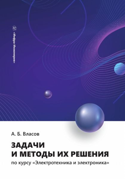 Обложка книги "Власов: Задачи и методы их решения по курсу Электротехника и электроника. Учебное пособие"
