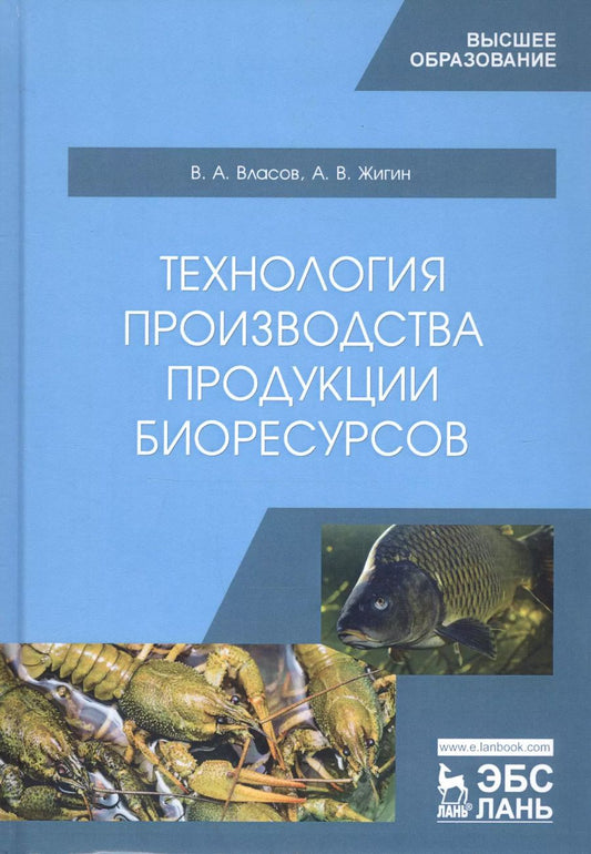 Обложка книги "Власов, Жигин: Технология производства продукции биоресурсов. Учебное пособие"