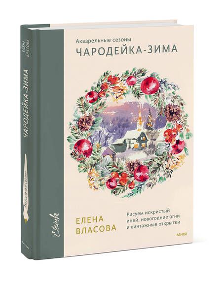 Фотография книги "Власова: Акварельные сезоны. Чародейка-зима. Рисуем искристый иней, новогодние огни и винтажные открытки"