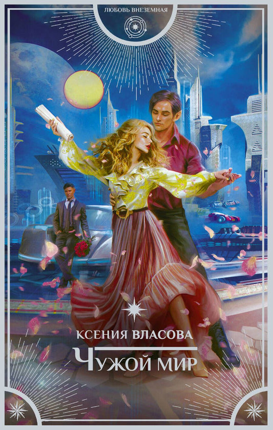 Обложка книги "Власова: Чужой мир"