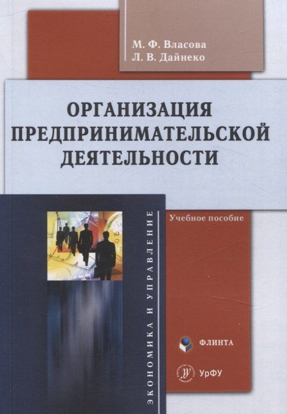 Обложка книги "Власова, Дайнеко: Организация предпринимательской деятельности : учеб. пособие"
