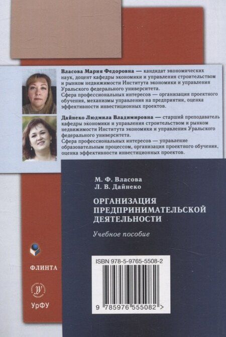 Фотография книги "Власова, Дайнеко: Организация предпринимательской деятельности : учеб. пособие"