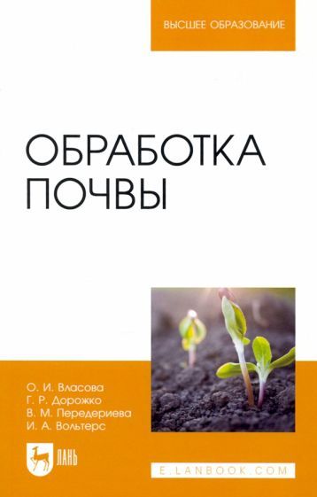 Обложка книги "Власова, Дорожко, Передериева: Обработка почвы. Учебное пособие"