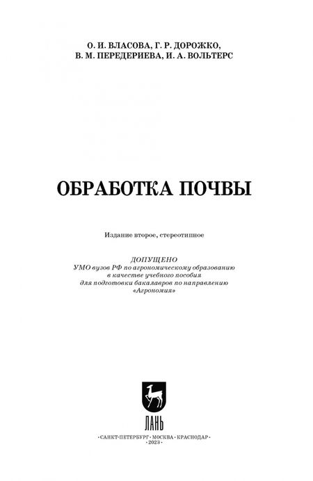 Фотография книги "Власова, Дорожко, Передериева: Обработка почвы. Учебное пособие"