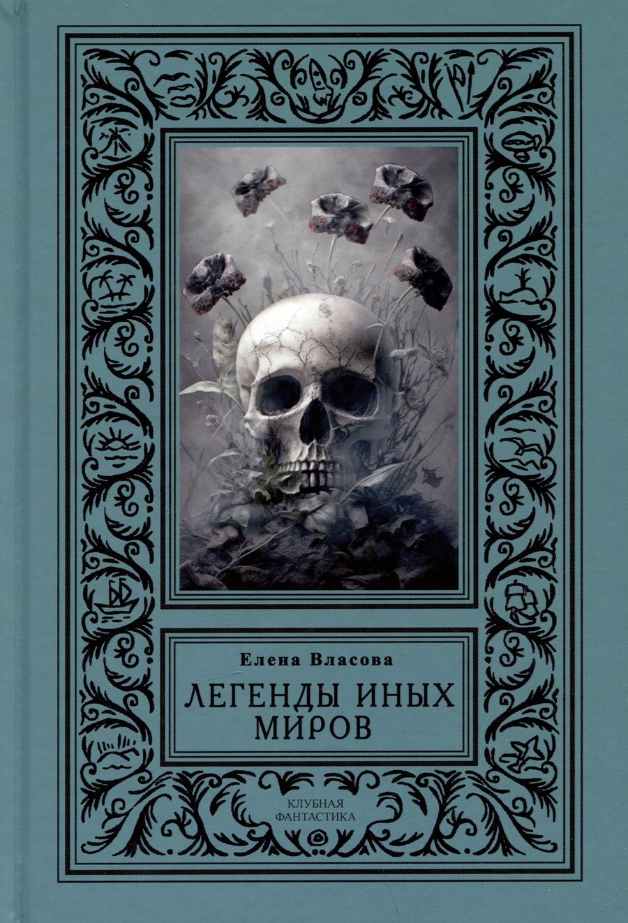 Обложка книги "Власова: Легенды иных миров"