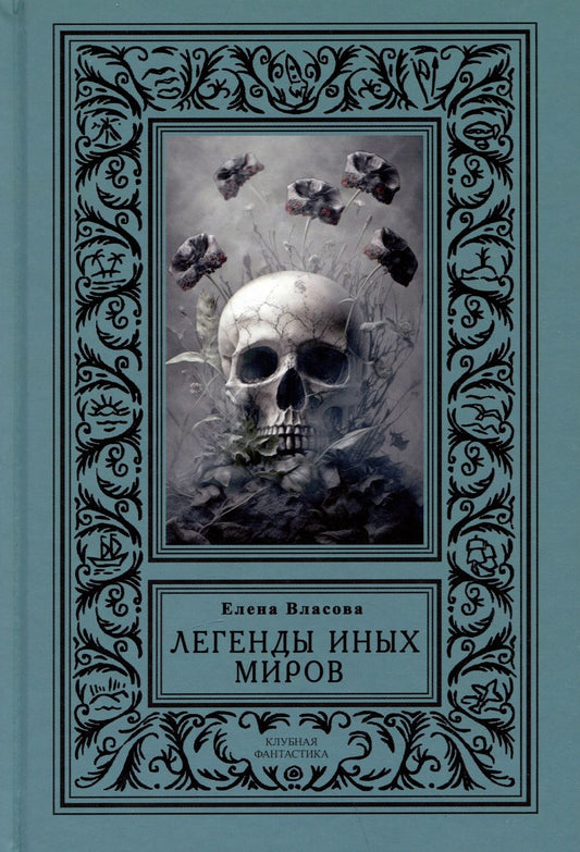 Обложка книги "Власова: Легенды иных миров"