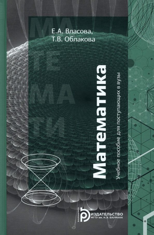 Обложка книги "Власова, Облакова: Математика. Учебное пособие для поступающих в вузы"