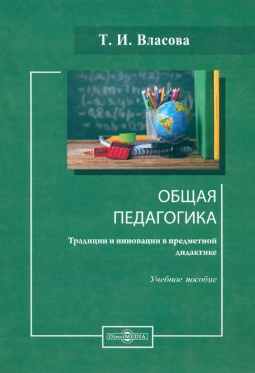 Обложка книги "Власова: Общая педагогика. Традиции и инновации в предметной дидактике. Учебное пособие"