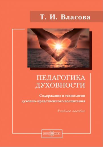 Обложка книги "Власова: Педагогика духовности. Содержание и технологии духовно-нравственного воспитания. Учебное пособие"
