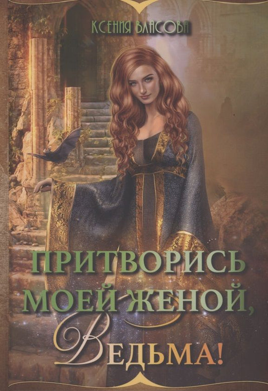 Обложка книги "Власова: Притворись моей женой, ведьма!"