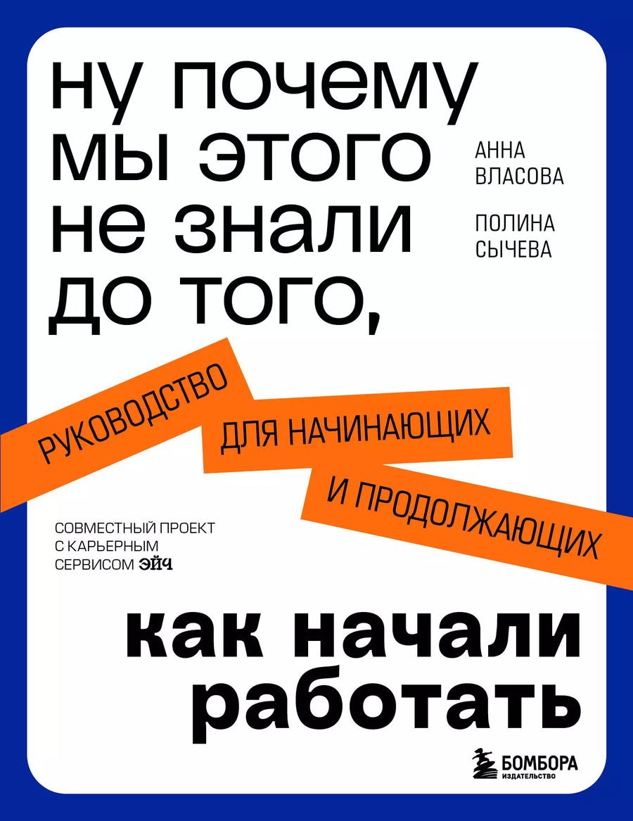 Обложка книги "Власова, Сычева: Ну почему мы этого не знали до того, как начали работать. Руководство для начинающих и продолжающих"