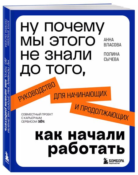 Фотография книги "Власова, Сычева: Ну почему мы этого не знали до того, как начали работать. Руководство для начинающих и продолжающих"