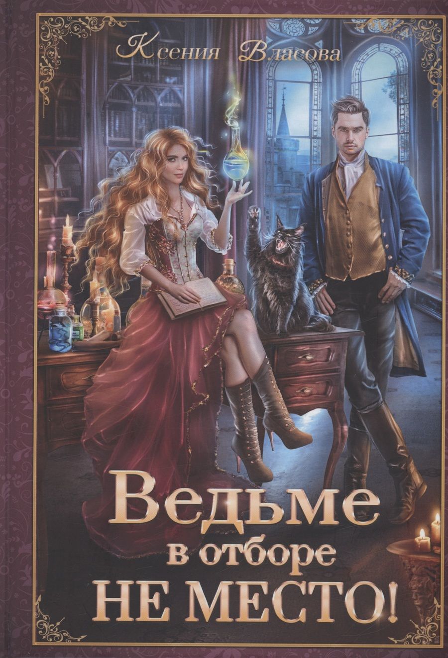 Обложка книги "Власова: Ведьме в отборе не место!"