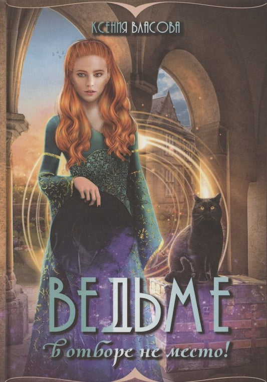 Обложка книги "Власова: Ведьме в отборе не место!"