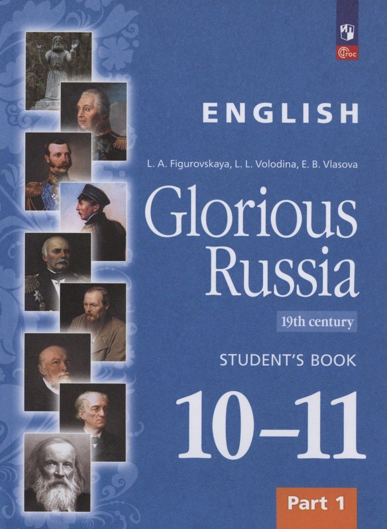 Обложка книги "Власова, Володина, Фигуровская: Английский язык. Славное наследие России. XIX век. 10-11 классы. Учебное пособие. В двух частях. Часть 1"