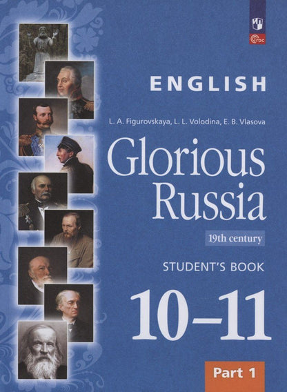 Обложка книги "Власова, Володина, Фигуровская: Английский язык. Славное наследие России. XIX век. 10-11 классы. Учебное пособие. В двух частях. Часть 1"