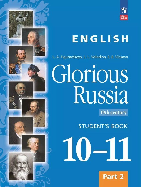 Обложка книги "Власова, Володина, Фигуровская: Английский язык. Славное наследие России. XIX век. 10-11 классы. Учебное пособие. В двух частях. Часть 2. ФГОС 2022"