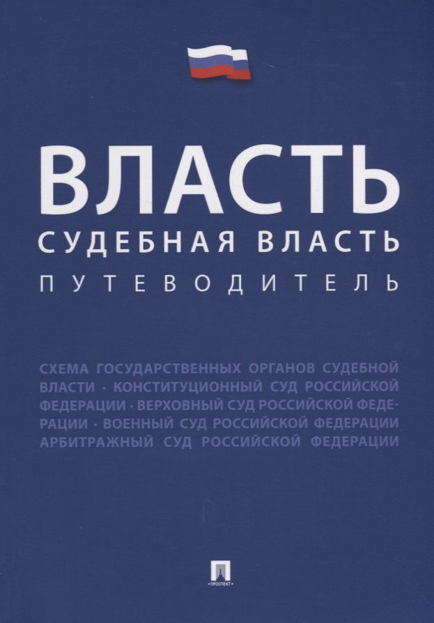 Обложка книги "Власть. Судебная власть. Путеводитель"