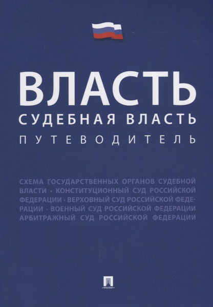 Обложка книги "Власть. Судебная власть. Путеводитель"