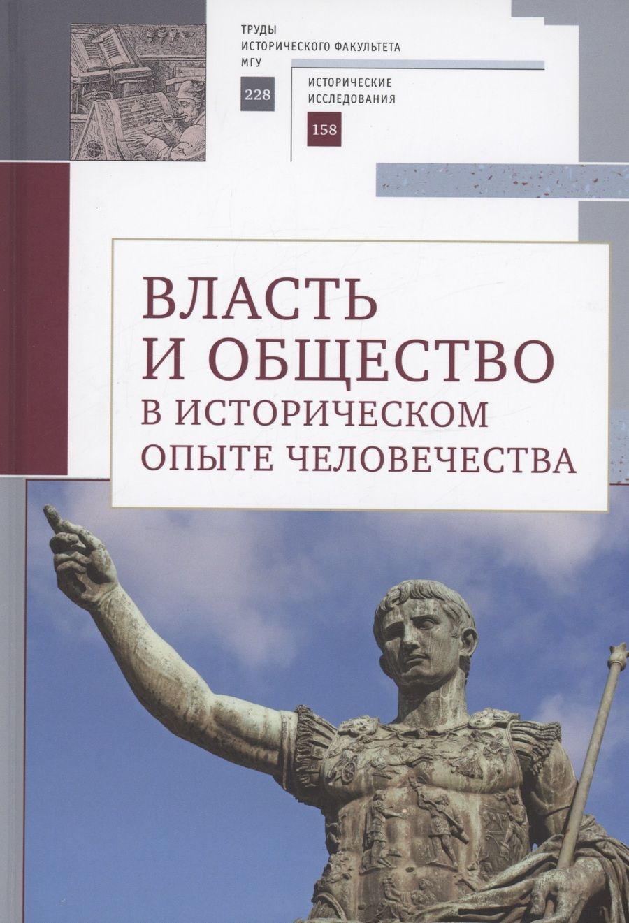 Обложка книги "Власть и общество в историческом опыте человечества. Материалы всероссийской научной конференции студентов, аспирантов и молодых ученых. Москва, 19–20 марта 2022 г."