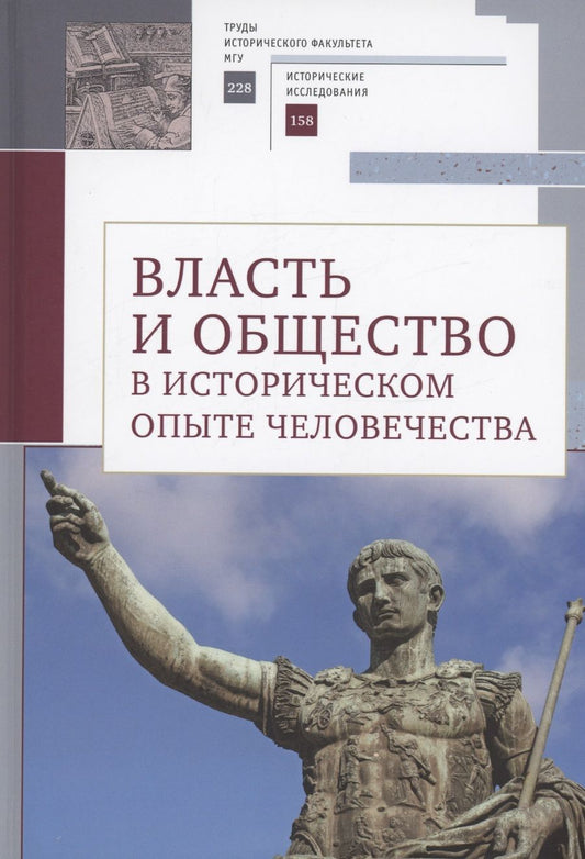 Обложка книги "Власть и общество в историческом опыте человечества. Материалы всероссийской научной конференции студентов, аспирантов и молодых ученых. Москва, 19–20 марта 2022 г."