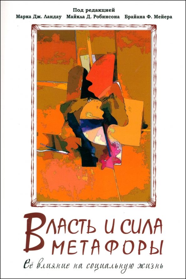 Обложка книги "Власть и сила метафоры. Ее влияние на социальную жизнь"