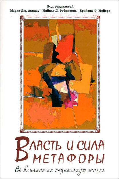 Обложка книги "Власть и сила метафоры. Ее влияние на социальную жизнь"