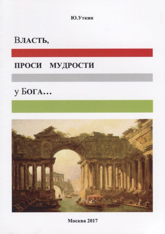 Обложка книги "Власть, проси мудрости у бога…: Статьи и не придуманные истории 1917-2017"