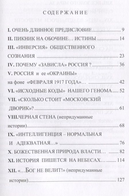 Фотография книги "Власть, проси мудрости у бога…: Статьи и не придуманные истории 1917-2017"