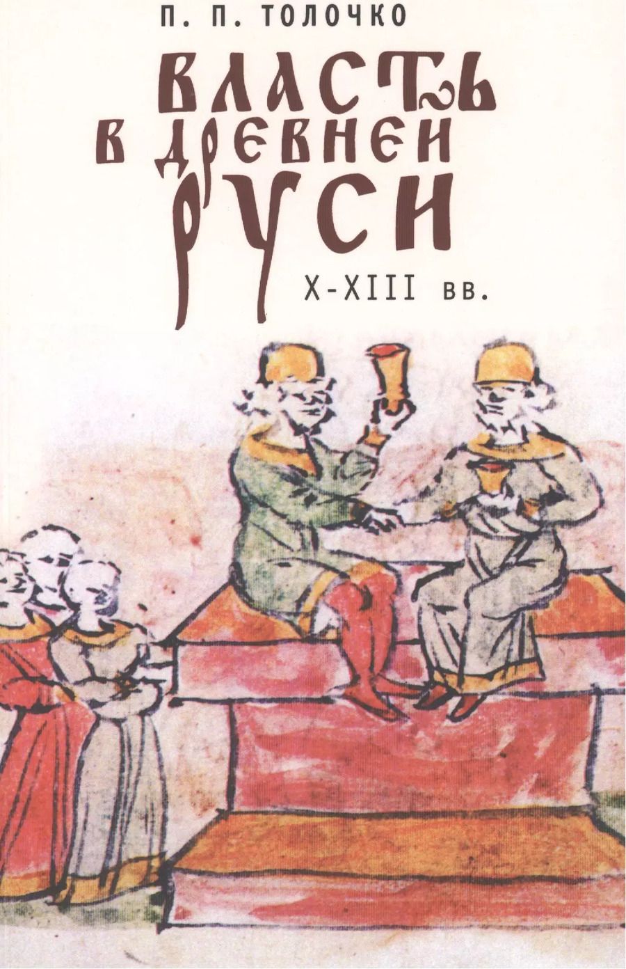 Обложка книги "Власть в Древней Руси. X-XIII века"