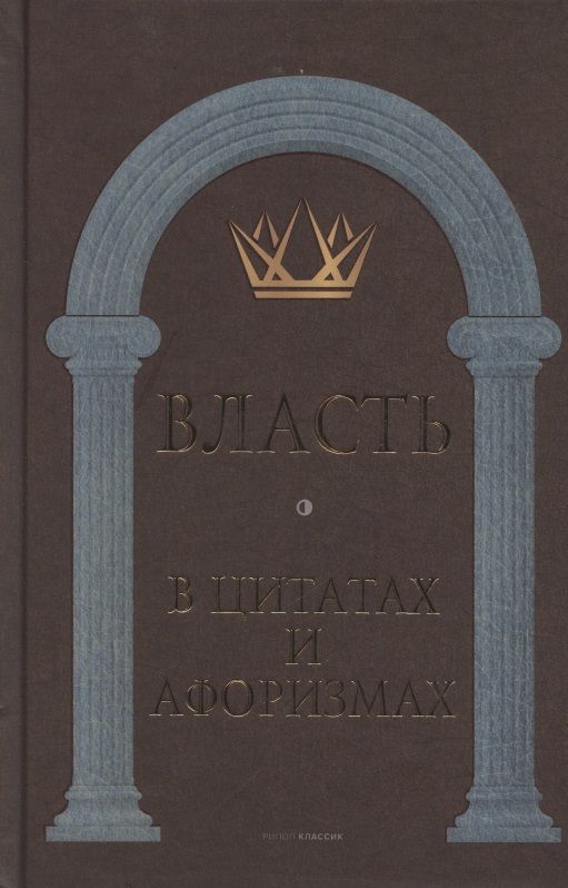 Обложка книги "Власть в цитатах и афоризмах"