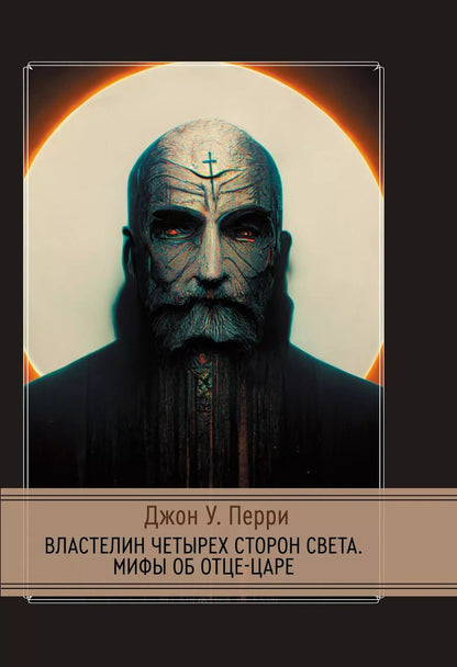 Обложка книги "Властелин четырех сторон света. Мифы об Отце-Царе"