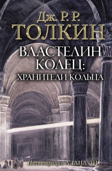 Фотография книги "Властелин Колец. Хранители Кольца"