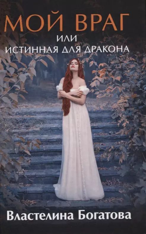 Обложка книги "Властелина Богатова: Мой враг, или Истинная для Дракона"