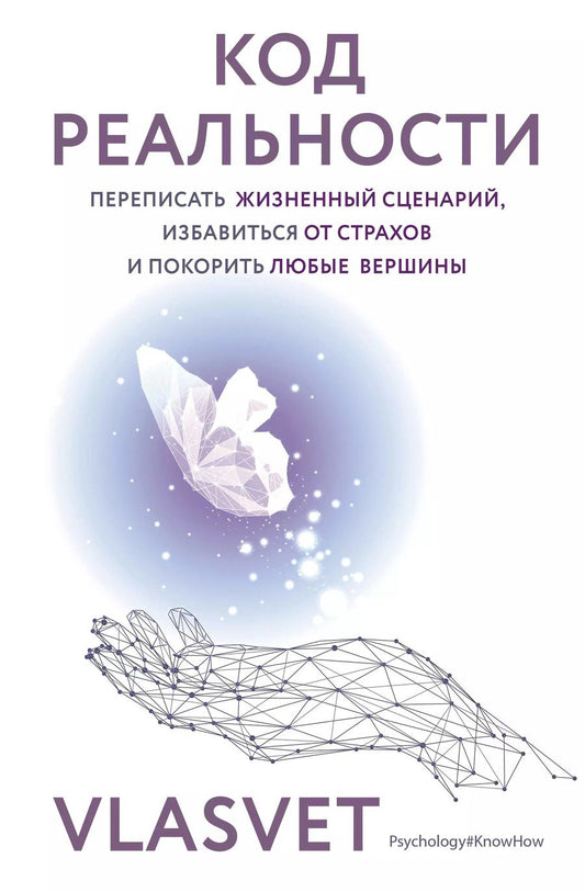 Обложка книги "VLASVET: Код реальности. Переписать жизненный сценарий, избавиться от страхов и покорить любые вершины"