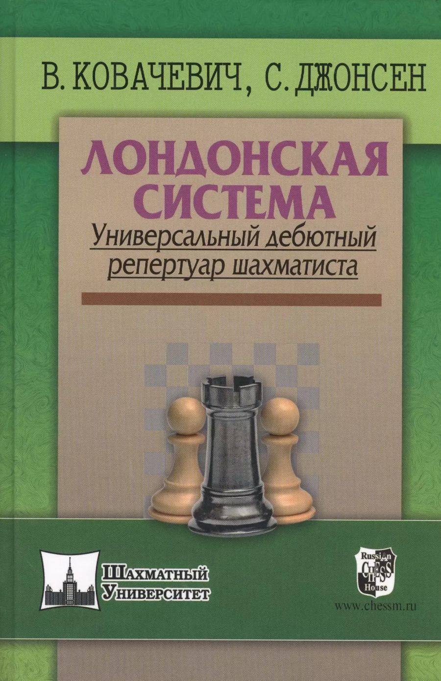 Обложка книги "Влатко Ковачевич: Лондонская система. Универсальный дебютный репертуар шахматиста"