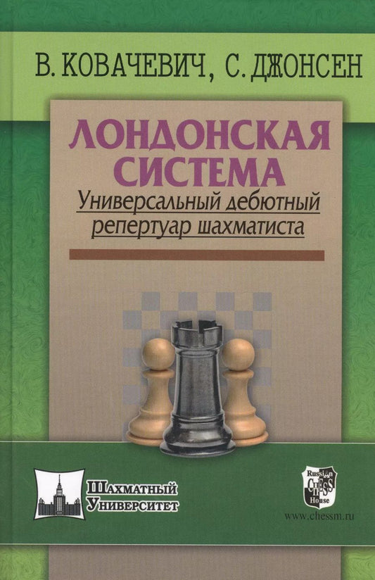 Обложка книги "Влатко Ковачевич: Лондонская система. Универсальный дебютный репертуар шахматиста"