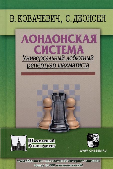 Фотография книги "Влатко Ковачевич: Лондонская система. Универсальный дебютный репертуар шахматиста"