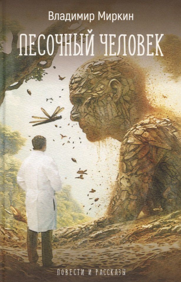 Обложка книги "Влдаимир Миркин: Песочный человек"