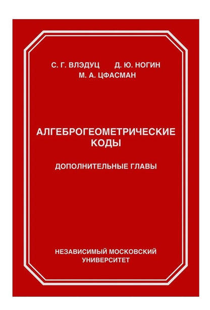 Обложка книги "Влэдуц, Ногин, Цфасман: Алгеброгеометрические коды. Дополнительные главы"