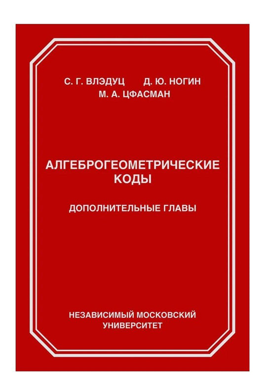 Обложка книги "Влэдуц, Ногин, Цфасман: Алгеброгеометрические коды. Дополнительные главы"