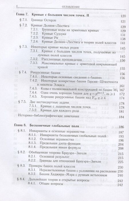 Фотография книги "Влэдуц, Ногин, Цфасман: Алгеброгеометрические коды. Дополнительные главы"