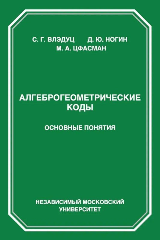 Обложка книги "Влэдуц, Ногин, Цфасман: Алгеброгеометрические коды. Основные понятия"