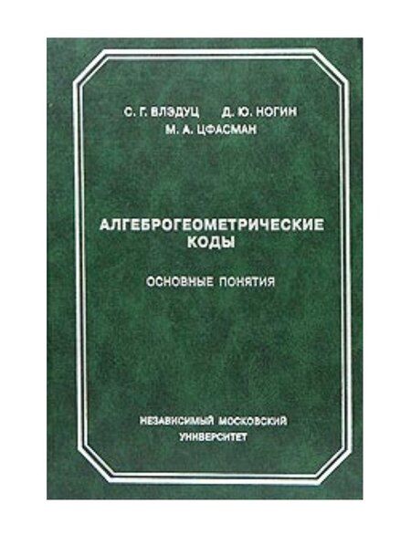 Фотография книги "Влэдуц, Ногин, Цфасман: Алгеброгеометрические коды. Основные понятия"