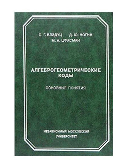 Фотография книги "Влэдуц, Ногин, Цфасман: Алгеброгеометрические коды. Основные понятия"