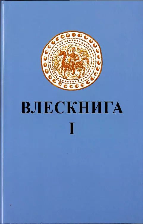 Обложка книги "Влескнига 1"