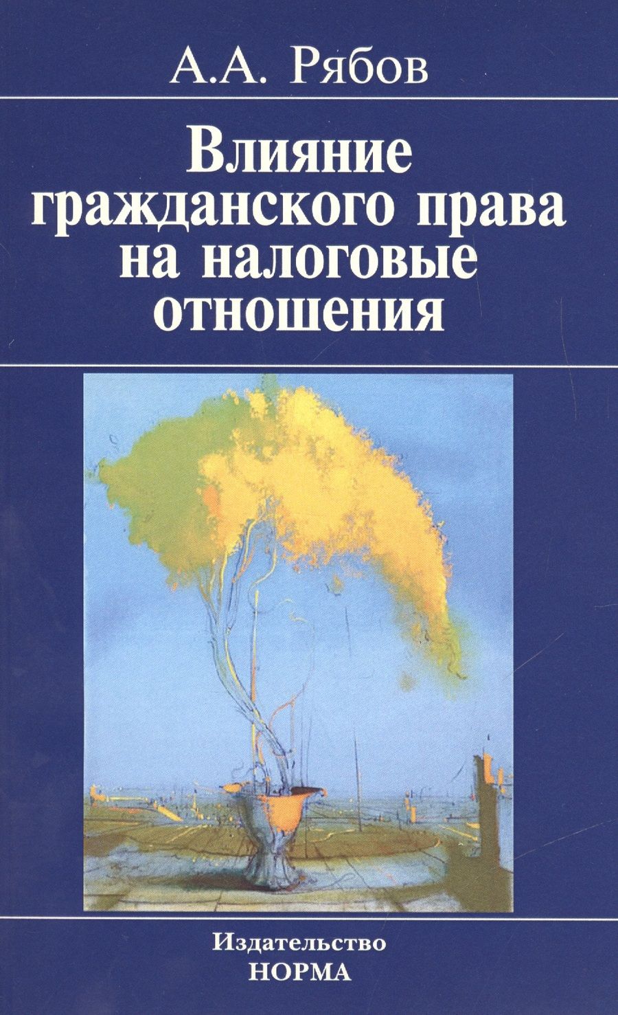 Обложка книги "Влияние гражданского права на налоговые отношения"