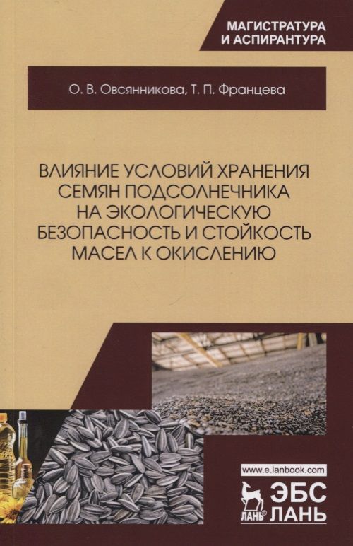 Обложка книги "Влияние условий хранения семян подсолнечника на экологическую безопасность и стойкость масел к окислению. Монография"