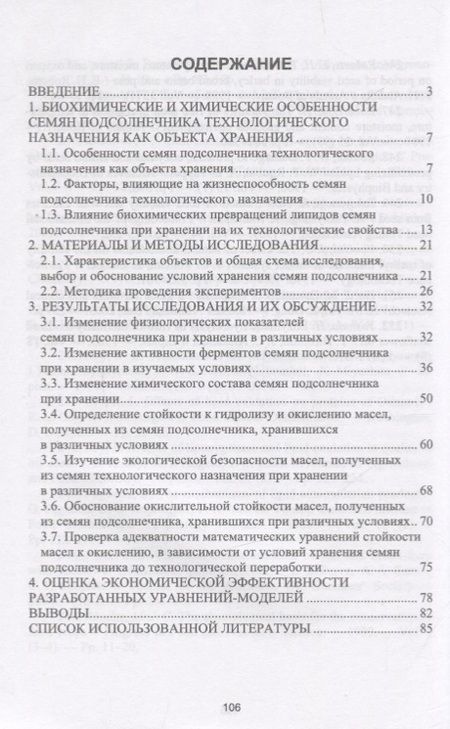 Фотография книги "Влияние условий хранения семян подсолнечника на экологическую безопасность и стойкость масел к окислению. Монография"