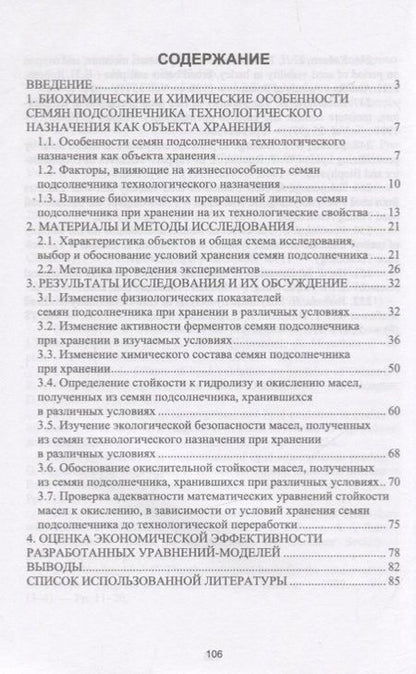 Фотография книги "Влияние условий хранения семян подсолнечника на экологическую безопасность и стойкость масел к окислению. Монография"